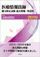 医療情報技師　能力検定試験　過去問題・解説集　2019