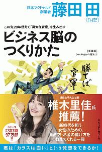 Den Fujitaの商法 金持ちラッパの吹き方（3）/藤田田 - 販売書籍
