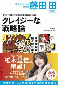 今すぐ行動しビジネスの勝率を劇的に上げるクレイジーな戦略論