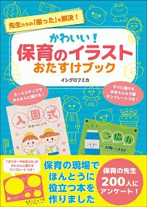 かわいい 保育のイラストおたすけブック 本 コミック Tsutaya ツタヤ