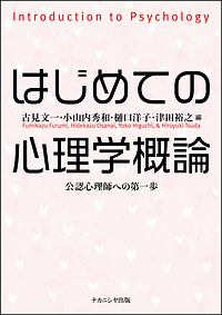 はじめての心理学概論