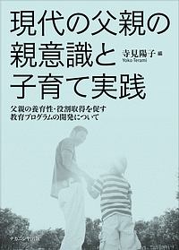 現代の父親の親意識と子育て実践