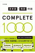 英単語・熟語問題ＣＯＭＰＬＥＴＥ１０００