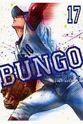 ＢＵＮＧＯ－ブンゴ－