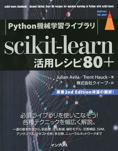 ジュリアン アビラ『scikit-learn 活用レシピ80+』