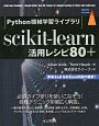 scikit－learn　活用レシピ80＋