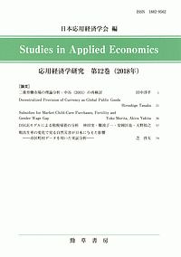 応用経済学研究