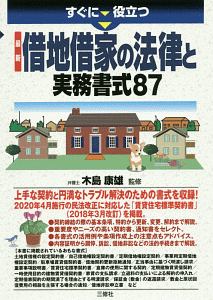 すぐに役立つ 最新 借地借家の法律と実務書式87