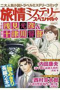 旅情ミステリースペシャル　名探偵　浅見光彦＆警視庁　十津川警部