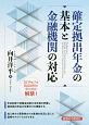 確定拠出年金の基本と金融機関の対応