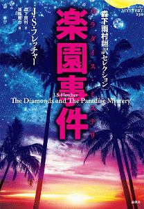 楽園事件-パラダイス・ミステリー- 森下雨村翻訳セレクション