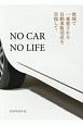 NO　CAR　NO　LIFE