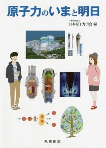 日本原子力学会『原子力のいまと明日』