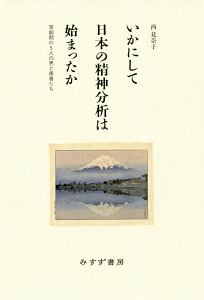 いかにして日本の精神分析は始まったか