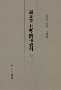 望月雅士『風見章日記・関係資料 1936-1947』