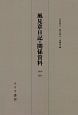 風見章日記・関係資料　1936－1947