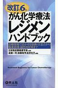 がん化学療法 レジメンハンドブック<改訂第6版>