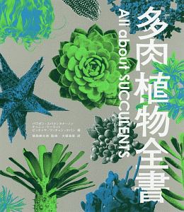 【美品】「サボテン全書」 パワポン・スパナンタナーノン 91DZYTF+AxL._UF350,350_QL80_.jpg