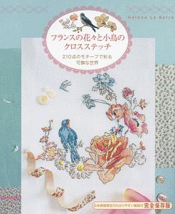 フランスの花々と小鳥のクロスステッチ