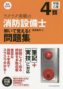 ラクラク突破の４類甲種／乙種　消防設備士　解いて覚える！問題集＜最新改訂版＞