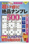 超トク盛り！絶品ナンプレ５００