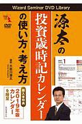 源太の投資カレンダーの使い方・考え方