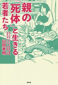 親の「死体」と生きる若者たち