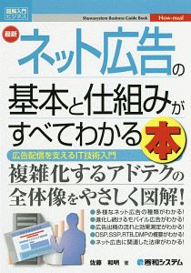 最新　ネット広告の基本と仕組みがすべてわかる本　Ｈｏｗ－ｎｕａｌ図解入門ビジネス