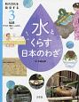 水とくらす日本のわざ　伝統　打ち水・風呂・ししおどしなど　和の文化を発見する3