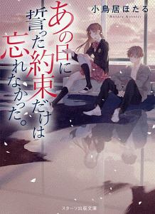 あの日に誓った約束だけは忘れなかった。