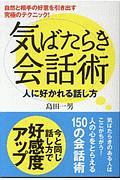 気ばたらき会話術