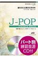合唱で歌いたい！J－POPコーラスピース　誕生日には真白な百合を　混声3部合唱／ピアノ伴奏　パート別練習音源CD付