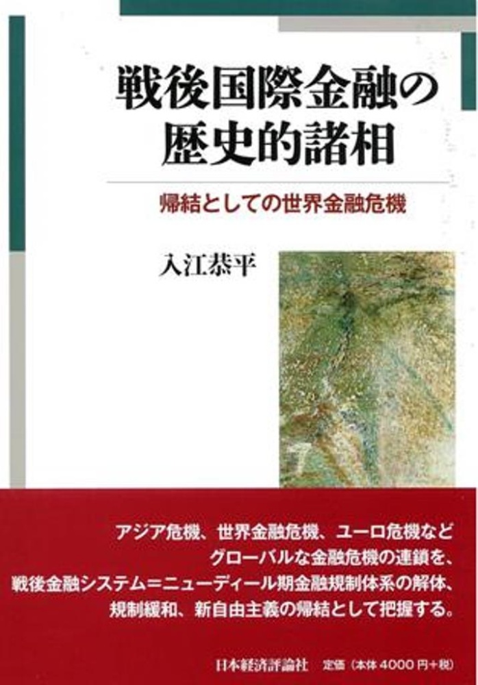 戦後国際金融の歴史的諸相