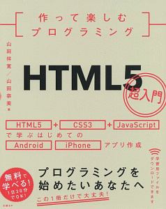 作って楽しむプログラミング HTML5超入門