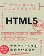 作って楽しむプログラミング　HTML5超入門