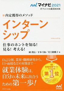 内定獲得のメソッド　インターンシップ　マイナビ２０２１オフィシャル就活ＢＯＯＫ