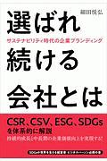 選ばれ続ける会社とは