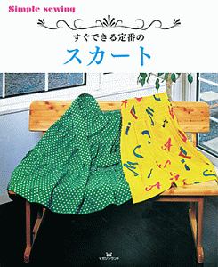 すぐできる定番のスカート　Ｓｉｍｐｌｅ　ｓｅｗｉｎｇ