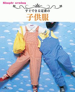 すぐできる定番の子供服　Ｓｉｍｐｌｅ　ｓｅｗｉｎｇ