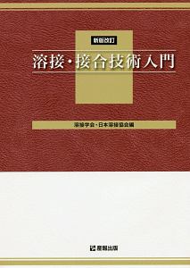 溶接・接合技術入門