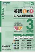 英語Ｌ＆Ｒレベル別問題集　標準編　大学受験レベル別問題集シリーズ