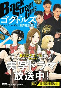Back Street Girls ゴクドルズ ブレイク編!/ジャスミン・ギュ - 販売