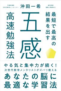 最短で最高の結果を出す「　五感」高速勉強法