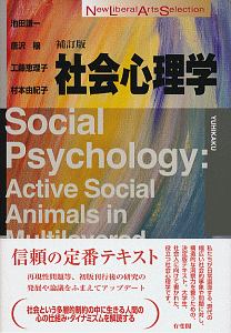 社会心理学事典 日本社会心理学会 編 社会心理学事典 | 日本社会心理学会, 日本社会心理学会 |本 | 通販