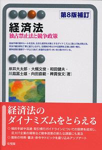 経済法＜第８版補訂版＞