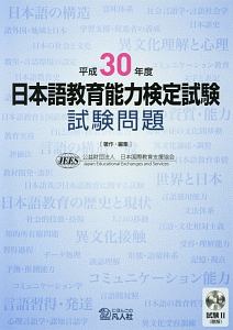 日本語教育能力検定試験　試験問題　平成３０年