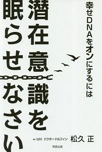 幸せＤＮＡをオンにするには　潜在意識を眠らせなさい