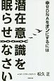 幸せDNAをオンにするには　潜在意識を眠らせなさい