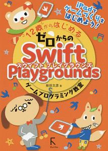 12歳からはじめるゼロからのswift Playgroundsゲームプログラミング教室 柴田文彦の本 情報誌 Tsutaya ツタヤ