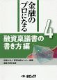 金融のプロになるシリーズ　融資稟議書の書き方編(4)